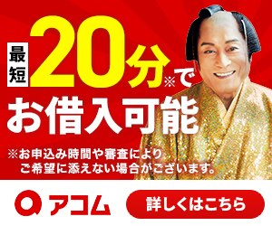 アコム商品画像